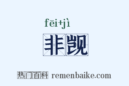 非觊是什么意思的图片